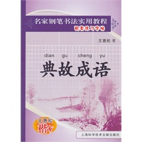 名家钢笔书法实用教程：典故成语