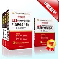 华图版2013国家公务员考试教材系列套装：行政职业能力测验+申论+历年真题及华图名师详解
