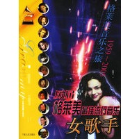历届格莱美最佳流行音乐女歌手(赠CD光盘一张)