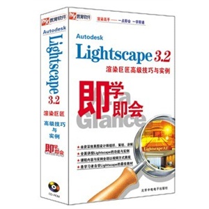 Lightscape 3.2渲染巨匠高级技巧与实例