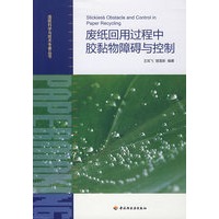 废纸回用过程中胶黏物障碍与控制—造纸科学与技术专著丛书