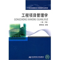 工程项目管理学（第二版）（高等工程管理）