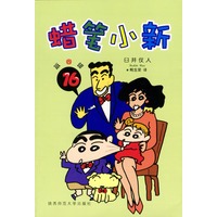 蜡笔小新：第四辑(16-20册)
