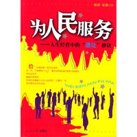 为人民服务：人生经营中的“退让”妙诀