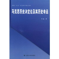 马克思历史决定论及其历史命运