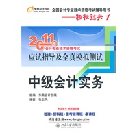 轻松过关1《2011年会计专业技术资格考试应试指导及全真模拟测试》中级会计实务