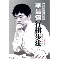 李昌镐行棋步法
