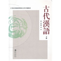 古代汉语（下册）