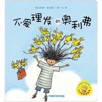 小小聪明豆绘本第1辑：不爱理发的奥利弗（聪明豆绘本之低段延伸，汇集世界经典低幼图画书，1岁起步播种童年幸福与智慧！）