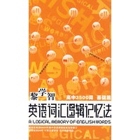 黎学智英语词汇逻辑记忆法(高中3500词·基础篇)