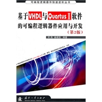 基于VHDL与QuartusII软件的可编程逻辑器件应用于开发（第2版）