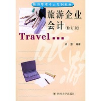 旅游企业会计（修订版）——旅游管理专业系列教材