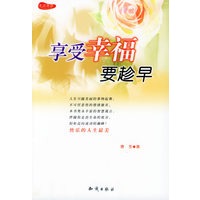 享受幸福要趁早