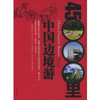45000里中国边境游