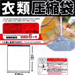 【sunwin】衣类用真空收纳压缩袋 1枚入 507965