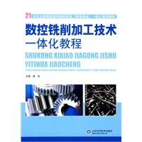 数控铣削加工技术一体化教程