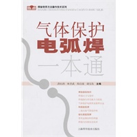 气体保护电弧焊一本通