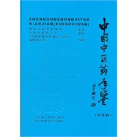 中国中医药学术年鉴