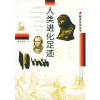 解读生命丛书 人类进化足迹