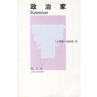 政治家