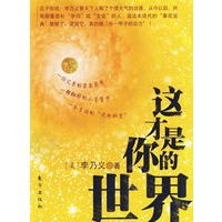 这才是你的世界