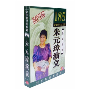家佳听书馆 朱元璋演义 (5MP3 刘兰芳播讲)