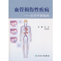 血管损伤性疾病——从分子到临床
