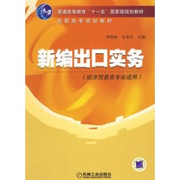 新编出口实务