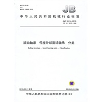 JB/T8513-2010滚动轴承 带座外球面球轴承 分类-中华人民共和国机械行业标准