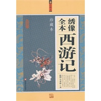绣像全本西游记