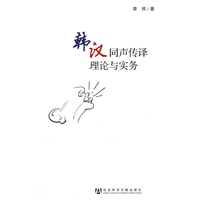 韩汉同声传译理论与实务