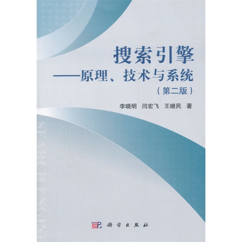 【搜索引擎--原理技术与系统(第二版)图片】高