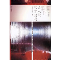 无人处落下泪雨