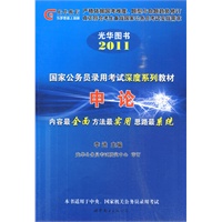 2011国家公务员考试系列教材（光华教育）-申论