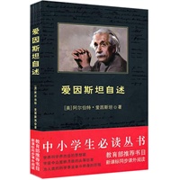 中小学生必读丛书：爱因斯坦自述