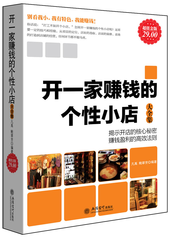 开一家赚钱的个性小店大全集正版 新年超值金