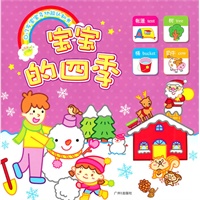 0-3岁宝宝多功能认知书：宝宝的四季