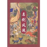 名剑风流（上中下）