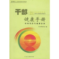 干部健康手册(21世纪健康经典)