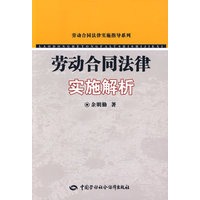劳动合同法律实施解析