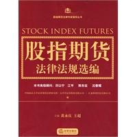 股指期货法律法规选编