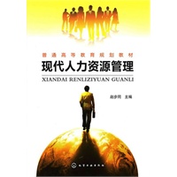 现代人力资源管理(赵步同)