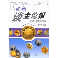如意谈金论银——金银币和黄金投资