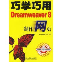巧学巧用Dreamweaver 8制作网页（附光盘）