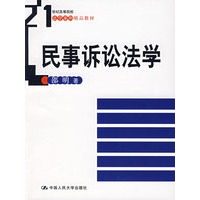民事诉讼法学