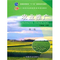 农业推广（第二版）