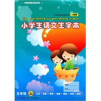 小学生语文生字本五年级上