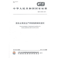 服务业清洁生产审核指南编制通则 GB/T 26720-2011