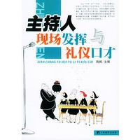主持人现场发挥与礼仪口才