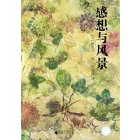感想与风景